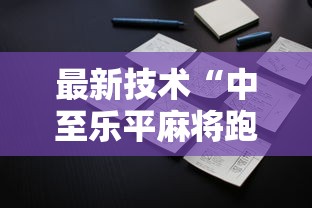 最新技术“中至乐平麻将跑得快如何开挂”开挂详细教程