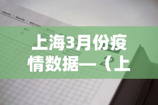 上海3月份疫情数据—（上海2021年3月份疫情）