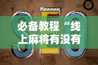 必备教程“线上麻将有没有猫腻”最新辅助详细教程