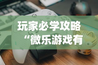 玩家必学攻略“微乐游戏有挂吗”辅助挂下载”(最新开挂教程)