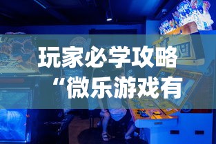 玩家必学攻略“微乐游戏有挂吗	”辅助挂下载”(最新开挂教程)