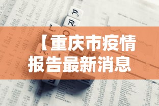 【重庆市疫情报告最新消息,重庆市新冠肺炎疫情最新情况】