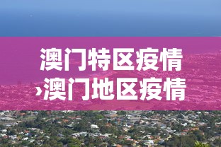 澳门特区疫情›澳门地区疫情