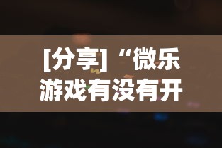 [分享]“微乐游戏有没有开挂	”作弊挂(辅助外挂+教程)