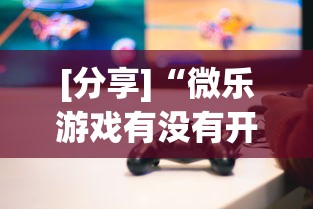 [分享]“微乐游戏有没有开挂”作弊挂(辅助外挂+教程)