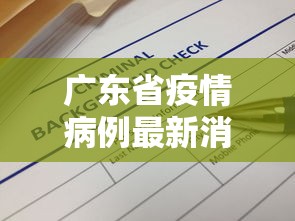 广东省疫情病例最新消息—（广东省疫情最新进展）