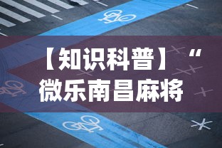 【知识科普】“微乐南昌麻将必赢神器软件”(详细透视教程)-知乎
