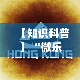 【知识科普】“微乐南昌麻将必赢神器软件”(详细透视教程)-知乎