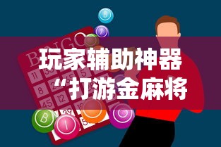 玩家辅助神器“打游金麻将怎么打才会赢的机会多”开挂辅助脚本+详细开挂
