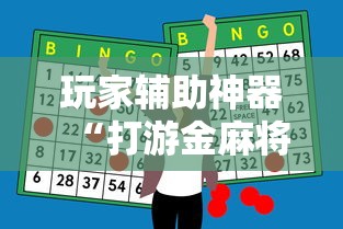 玩家辅助神器“打游金麻将怎么打才会赢的机会多”开挂辅助脚本+详细开挂