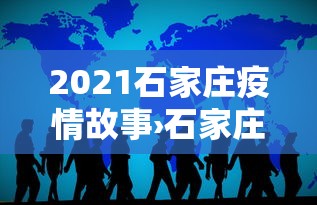 2021石家庄疫情故事›石家庄疫情发生的事