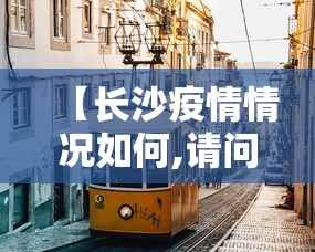 【长沙疫情情况如何,请问长沙疫情】