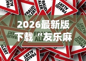 2026最新版下载“友乐麻将有开挂的人吗”(确实真的有挂)