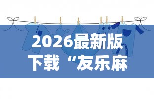 2026最新版下载“友乐麻将有开挂的人吗”(确实真的有挂)