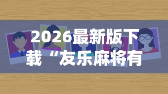 2026最新版下载“友乐麻将有开挂的人吗	”(确实真的有挂)