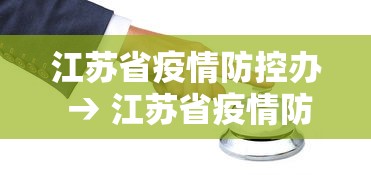 江苏省疫情防控办 → 江苏省疫情防控工作的通知