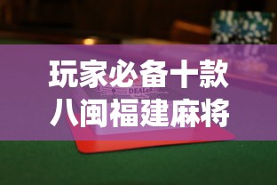 玩家必备十款八闽福建麻将怎么打能赢”(透视挂)最新辅助详细教程