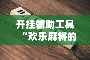 开挂辅助工具“欢乐麻将的猫腻”-详细教程