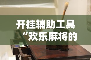 开挂辅助工具“欢乐麻将的猫腻”-详细教程