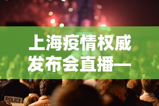 上海疫情权威发布会直播—（上海疫情发布会文字直播）