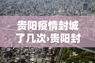 贵阳疫情封城了几次›贵阳封城了吗10月23日?