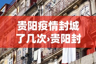 贵阳疫情封城了几次›贵阳封城了吗10月23日?