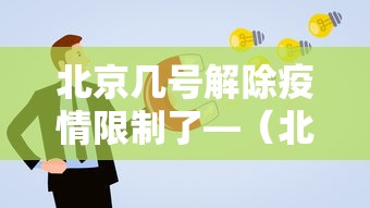 北京几号解除疫情限制了—（北京什么时间解除疫情）
