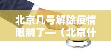 北京几号解除疫情限制了—（北京什么时间解除疫情）