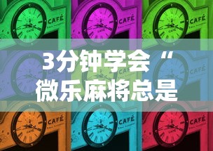 3分钟学会“微乐麻将总是输咋回事”详细开挂教程