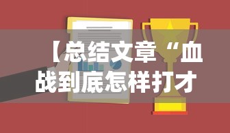 【总结文章“血战到底怎样打才能赢”(曝光透视必备猫腻)