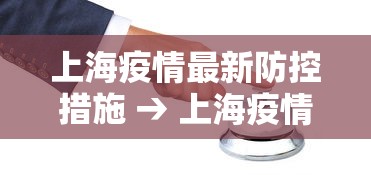 上海疫情最新防控措施 → 上海疫情最新防疫措施