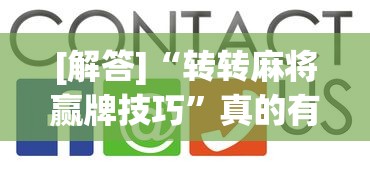 [解答]“转转麻将赢牌技巧”真的有挂