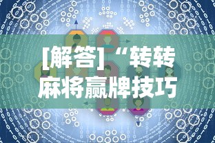[解答]“转转麻将赢牌技巧”真的有挂