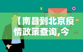 【南昌到北京疫情政策查询,今天南昌到北京】