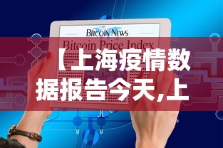 【上海疫情数据报告今天,上海疫情情况今天】