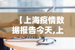 【上海疫情数据报告今天,上海疫情情况今天】