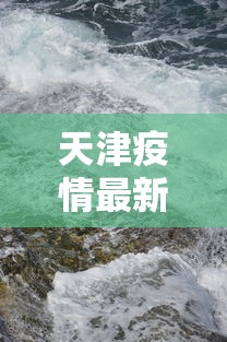 天津疫情最新动态消息：天津疫情最新动态消息数据