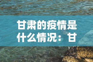 甘肃的疫情是什么情况：甘肃的疫情怎么样了