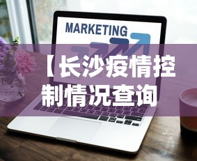 【长沙疫情控制情况查询,长沙疫情防控通知官网】