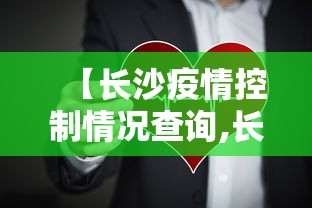 【长沙疫情控制情况查询,长沙疫情防控通知官网】