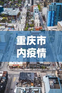 重庆市内疫情分布图高清›重庆疫情区有哪些