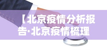【北京疫情分析报告·北京疫情梳理】
