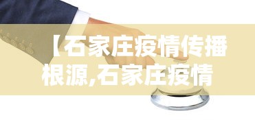 【石家庄疫情传播根源,石家庄疫情扩散,源头找到了】