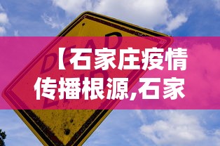 【石家庄疫情传播根源,石家庄疫情扩散,源头找到了】