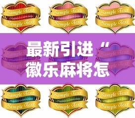 最新引进“徽乐麻将怎么赢”详细分享装挂步骤教程