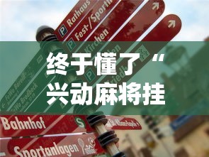 终于懂了“兴动麻将挂真的假的”开挂辅助详细步骤