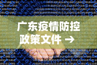 广东疫情防控政策文件 → 广东防控疫情新规文件