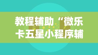 教程辅助“微乐卡五星小程序辅助器	”(助赢详细开挂教程)