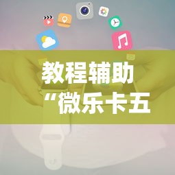 教程辅助“微乐卡五星小程序辅助器”(助赢详细开挂教程)
