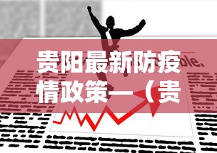 贵阳最新防疫情政策—（贵阳发布最新防疫提示）